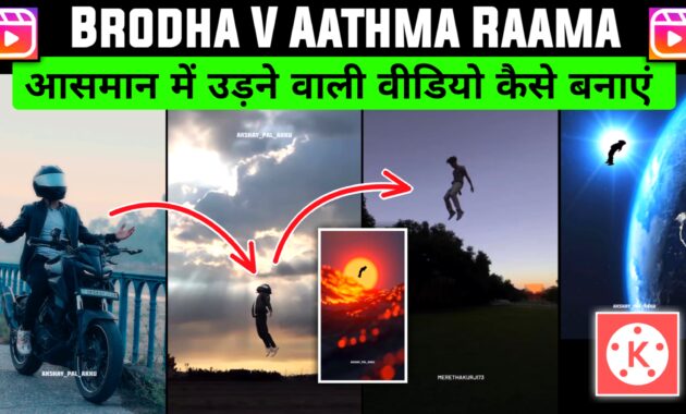 आसमान में उड़ने वाली वीडियो बनाओ Brodha V Aathma Raama Instagram Reels video editing Jsr ka Londa